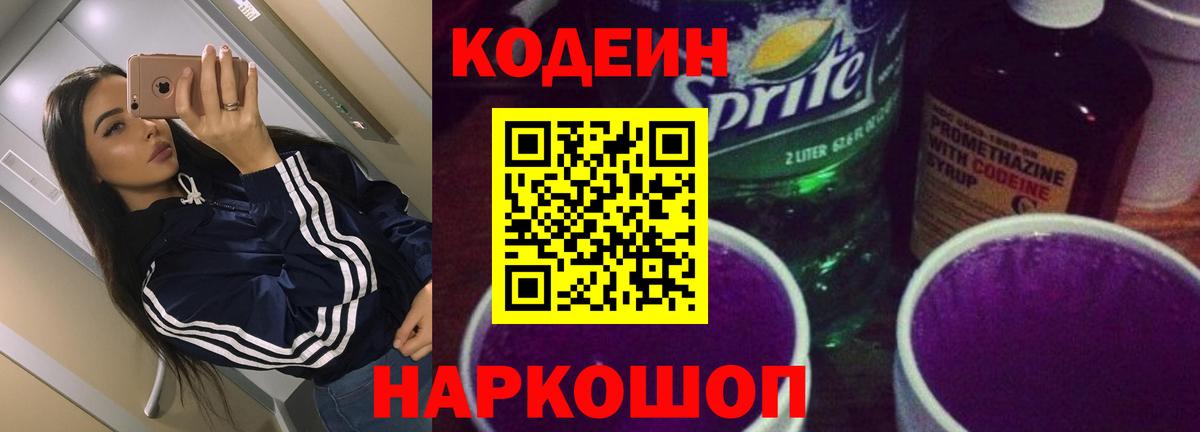 Codein напиток Lean (лин)  Вход с VPN  Гусь-Хрустальный 
